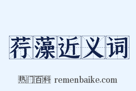 荇藻近义词是什么意思的图片